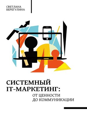 cover image of Системный IT-маркетинг